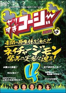 やりすぎコージー ４ ネイチャージモン 驚異の実態に迫る！ | 宅配DVD