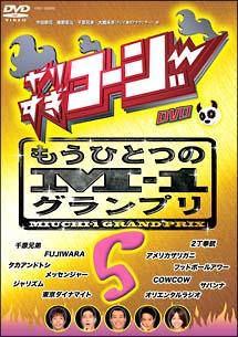 やりすぎコージー ５ もうひとつのＭ－１グランプリ | 宅配DVDレンタル