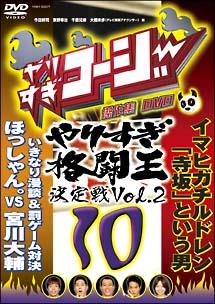 やりすぎコージー １０ やりすぎ格闘王決定戦 ２ | 宅配DVDレンタルの