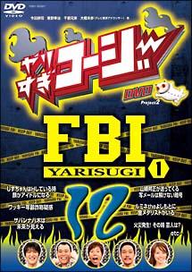 やりすぎコージー １２ やりすぎＦＢＩ～捜査報告会～１ | 宅配DVD