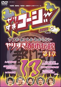 やりすぎコージー １３ ウソかホントかわからない やりすぎ都市伝説 第４章 宅配dvdレンタルのtsutaya Discas