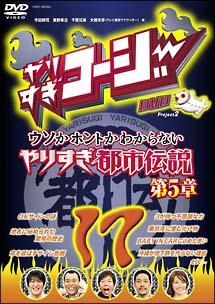 やりすぎコージー １７ ウソかホントかわからない やりすぎ都市伝説 第５章 宅配レンタル 動画 Tsutaya Discas ツタヤディスカス