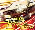 スピード&パワー・スタイル 2010
