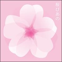 桜ぴあの-ピアノで聴く人気桜ソングス/イージーリスニングの画像・ジャケット写真