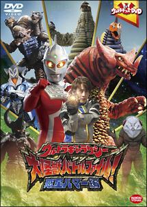 ウルトラキッズDVD ウルトラギャラクシー大怪獣バトル ファイル! 惑星