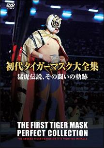 初代タイガーマスク大全集（１） 猛虎伝説、その闘いの軌跡 | 宅配DVDレンタルのTSUTAYA DISCAS