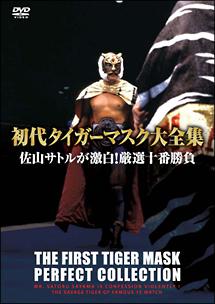 初代タイガーマスク大全集（２） 佐山サトルが激白！厳選十番勝負