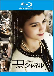 ココ・アヴァン・シャネルのサムネイル画像