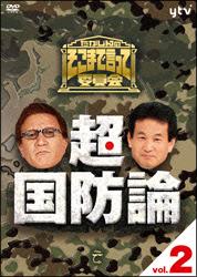 たかじんのそこまで言って委員会 超・国防論 | 宅配DVDレンタル