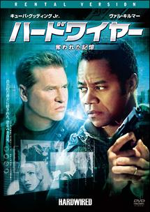 ハードワイヤー　奪われた記憶のサムネイル画像