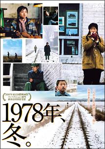 １９７８年、冬。のサムネイル画像