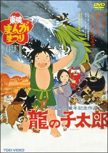 龍 の 子 太郎 dvd