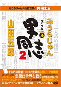 �݂��炶��񁕎R�c�ܘY�̒j���u�Q�@���C�u�łu�����D�R