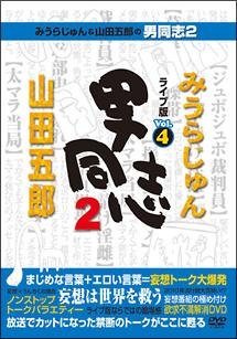 みうらじゅん&山田五郎の男同志2 ライブ版Vol.1 [DVD](品)　(shin