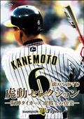 ぜったい優勝やで！史上最強の猛虎襲来２００３年 | 宅配DVDレンタルのTSUTAYA DISCAS