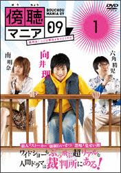 向井理主演】傍聴マニア09 裁判長!ここは懲役4年でどうすか 1 | 宅配 