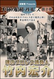 不滅の昭和プロレス第２巻 魂のプロレス請負人 竹内宏介 | 宅配DVDレンタルのTSUTAYA DISCAS