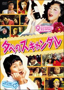 夕べのスキャンダルのサムネイル画像