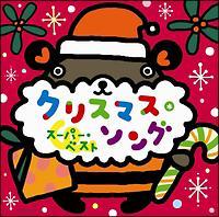 クリスマス・ソング スーパー・ベスト/童謡の画像・ジャケット写真