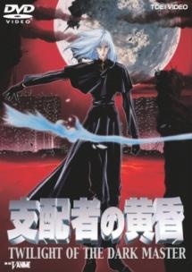 支配者の黄昏 TWILIGHT OF THE DARK MASTER | アニメ | 宅配DVD