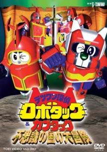 テツワン探偵ロボタック&カブタック不思議の国の大冒険 | 特撮 | 宅配