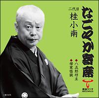 �Ȃ��₩��ȃV���[�Y ���� �j ���� ���ܘY�V��E�؉Ɖ��k