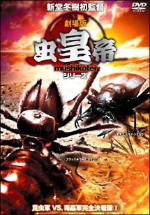 虫皇帝シリーズ 昆虫軍ｖｓ毒蟲軍 完全決着版 宅配dvdレンタルのtsutaya Discas