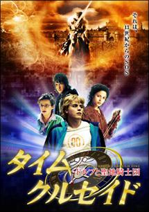 タイムクルセイド　ドルフと聖地騎士団のサムネイル画像