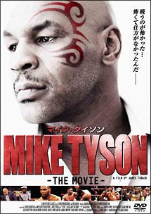 マイク・タイソン ＴＨＥ ＭＯＶＩＥ | 宅配DVDレンタルのTSUTAYA DISCAS