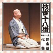 Amazon.co.jp: 枝雀の十八番 第二集 [DVD] : 桂枝雀: DVD