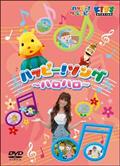 ハッピー！クラッピー『ハッピー♪まねリズム』 [DVD] wgteh8f ハッピー!クラッピー「ハッピー♪まねリズム」 | キッズビデオ