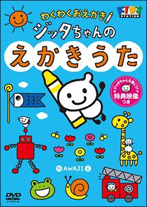 ハッピー!クラッピー「わくわくおえかき ジッタちゃんのえかきうた」 | キッズビデオ | 宅配DVDレンタルのTSUTAYA DISCAS