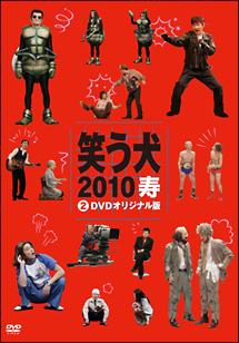 笑う犬２０１０寿 | 宅配DVDレンタルのTSUTAYA DISCAS