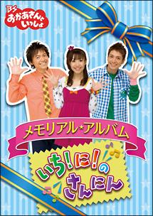 BSおかあさんといっしょ メモリアル・アルバム いち!に!のさんに