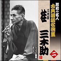 �O��ڌj�O�؏� �� ���a�̖��l�`�ÓT���ꖼ���W