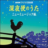 NHK���W�I�[��� �[��ւ̂��� �j���[�~���[�W�b�N��