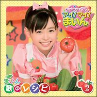 福原遥】 クッキンアイドル アイ!マイ!まいん! まいん歌のレシピ2 | J-POP | 宅配CDレンタルのTSUTAYA DISCAS