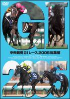 中央競馬G1レース2005総集編 | 宅配DVDレンタルのTSUTAYA DISCAS