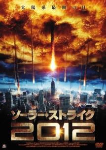 ソーラー・ストライク　２０１２のサムネイル画像