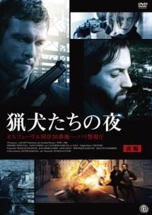 猟犬たちの夜　オルフェーヴル河岸３６番地―パリ警視庁のサムネイル画像