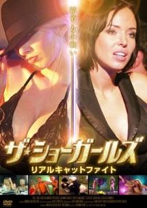 ザ・ショーガールズ　リアルキャットファイトのサムネイル画像
