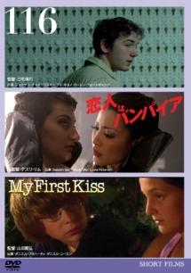 １１６　恋人はバンパイア　Ｍｙ　Ｆｉｒｓｔ　Ｋｉｓｓのあらすじ・口コミ