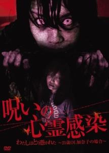 Erina主演 呪いの心霊感染 わたしはとり憑かれた 21歳ol 加奈子の場合 宅配dvdレンタル Tsutaya Discas ツタヤディスカス 宅配レンタルのtsutaya Discas