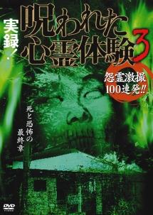 芹沢カトゥ主演】実録!呪われた心霊体験 3 怨霊激撮100連発!! | 宅配