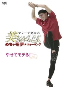 1mウォーキング・ダイエット/デューク更家 冷める