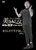 デューク更家の美ＷＡＬＫ　めちゃモテ★ウォーキング　女らしさでモテル！の動画配信