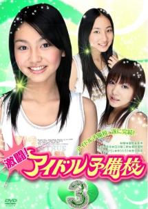 紗綾主演】激闘!アイドル予備校 1 | 宅配DVDレンタルのTSUTAYA DISCAS