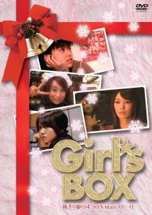 長澤奈央主演】Girl's BOX 箱入り娘の4つのX'masストーリー | 宅配DVD