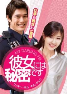 彼女には秘密ですのサムネイル画像