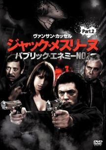 ヴァンサン カッセル主演 ジャック メスリーヌ パブリック エネミーno 1 Part 2 宅配dvdレンタルのtsutaya Discas